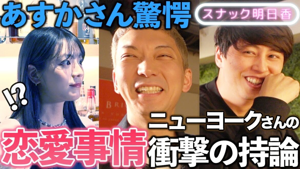 【ニューヨーク】嶋佐さんの衝撃の恋愛観炸裂!「モテる秘訣は〇〇」にあすかさん驚愕…【スナックあすか】