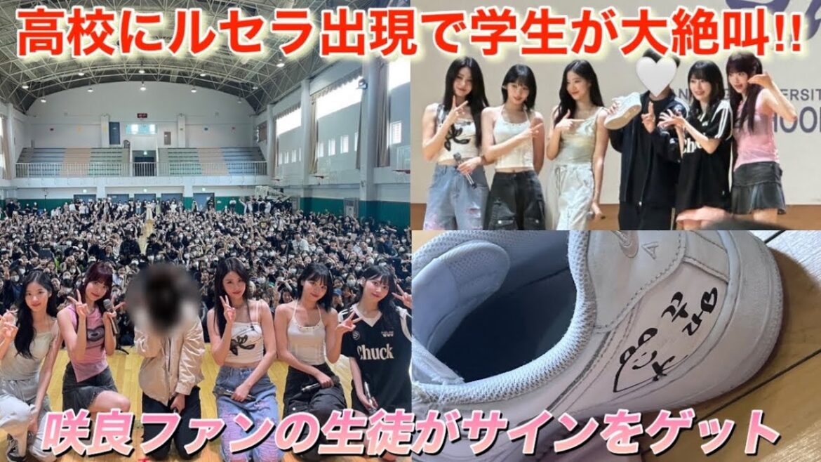 【LE SSERAFIM】ルセラフィムが高校でパフォーマンス披露‼︎ この日はCMモデルを務めた「グッネ」の店舗にも出現?