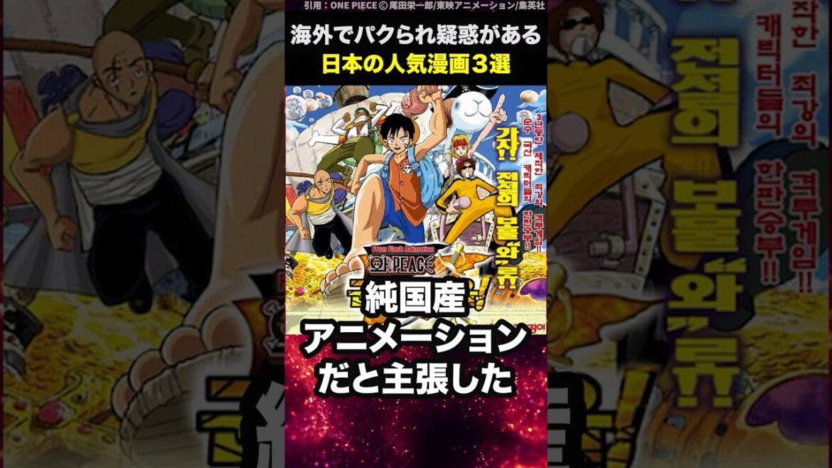 海外でパクられ疑惑がある日本の人気漫画3選 #shorts