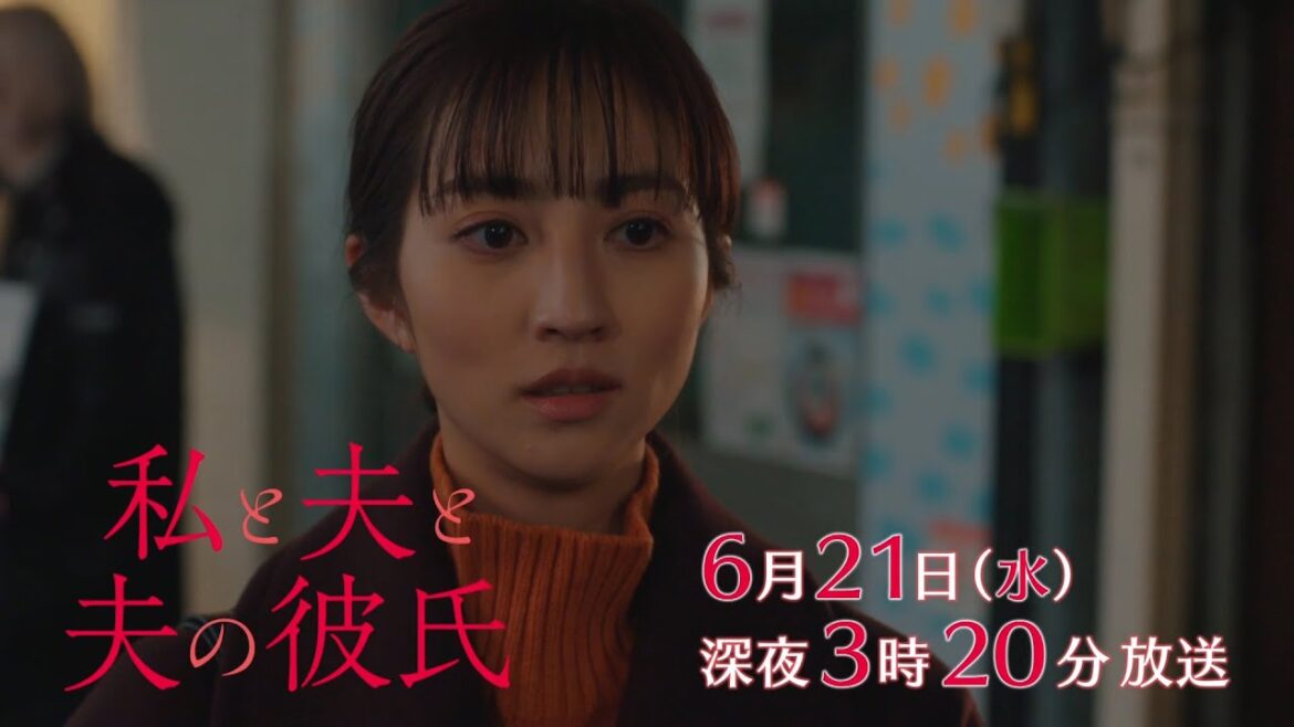 【予告】私と夫と夫の彼氏 第4話