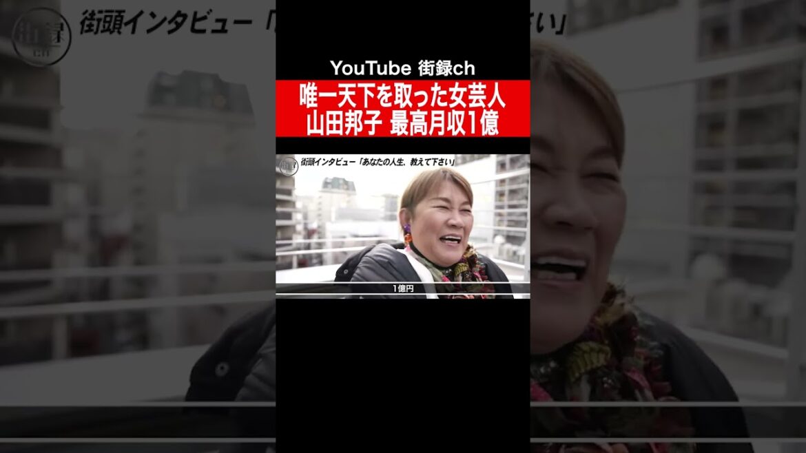 山田邦子/月収1億 唯一、天下を取った女芸人の現実 #shorts