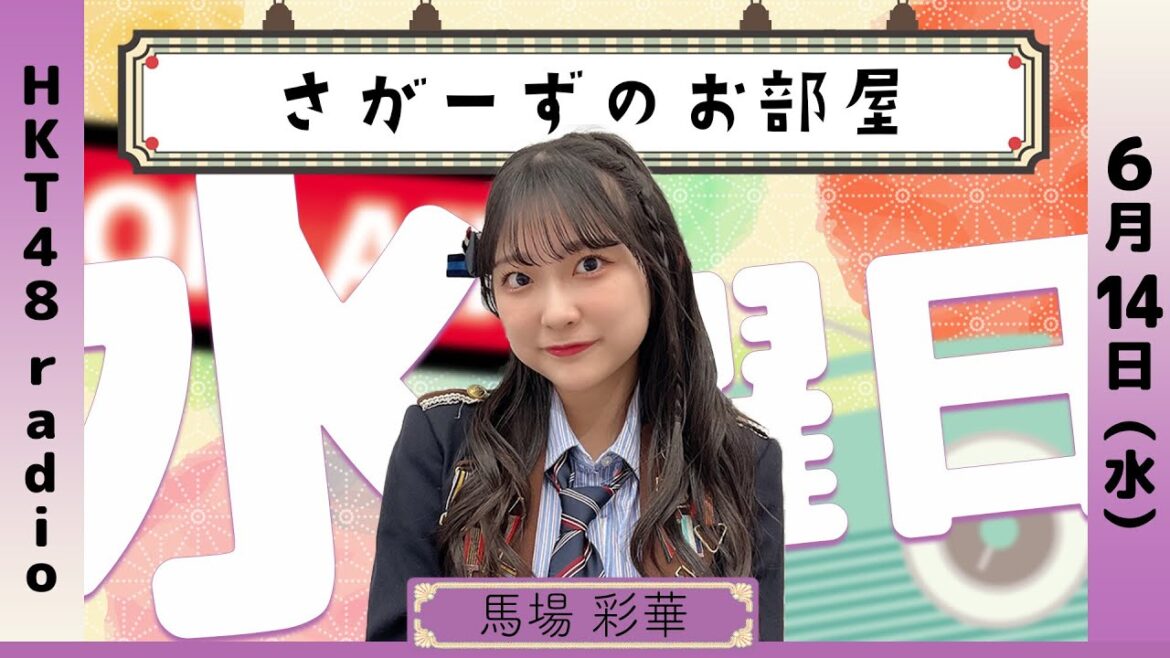 馬場彩華の さがーずのお部屋 #56 (6/14放送)