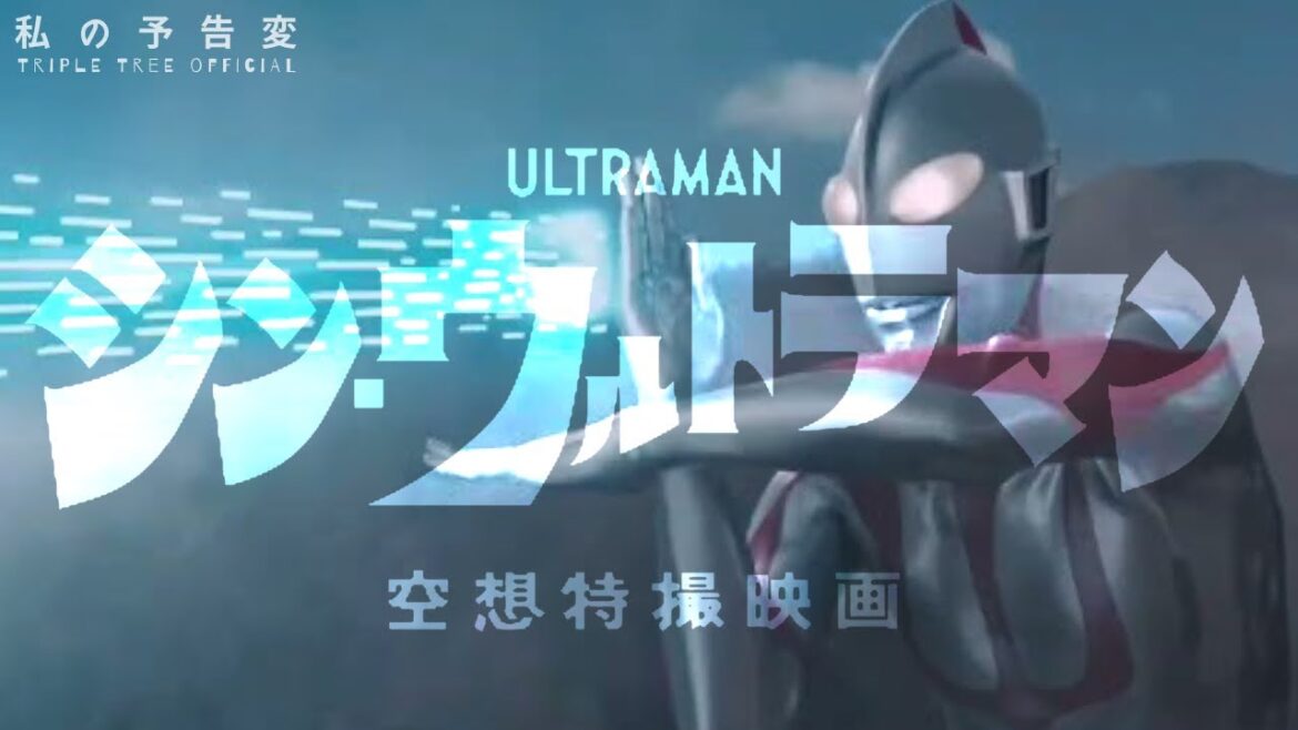シン・ウルトラマン|私の予告変|完全特撮構成|庵野秀明・樋口真嗣作品|鷺巣詩郎|斎藤工・長澤まさみ・西島秀俊 -Triple Tree Official ►072