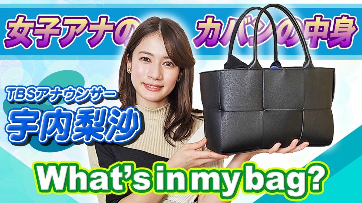 女子アナの鞄の中身公開!特別ゲスト「宇内 梨沙 アナウンサー」👜