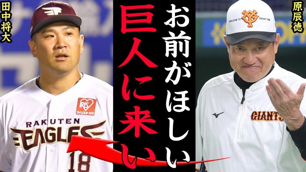 田中将大が巨人にトレード説浮上!?原辰徳が熱烈ラブコールを送る理由、楽天で低迷している真相に一同驚愕【プロ野球】