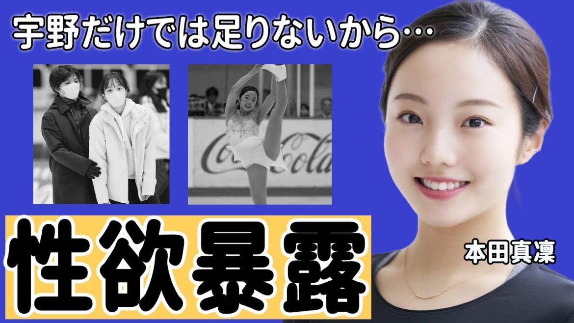 本田真凜が宇野昌磨と結婚できない本当の理由や強い性欲がヤバすぎる…!「フィギュアスケート」で活躍する選手の難病の真相や引退の噂に一同驚愕…!