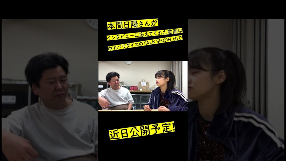 【近日公開】本間日陽さんにインタビューしました! #中川パラダイス #本間日陽 #shorts