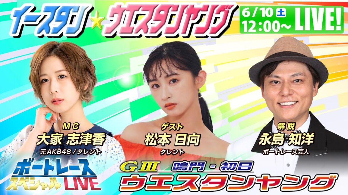 イースタン&ウエスタンヤング~永島知洋・大家志津香・松本日向が舟券バトル~|6月10日(土)12:00~|鳴門ウエスタンヤング初日|ボートレーススペシャルLIVE