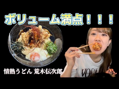 【奈良 うどん】カラアゲニストが作る絶品うどん!!!!!