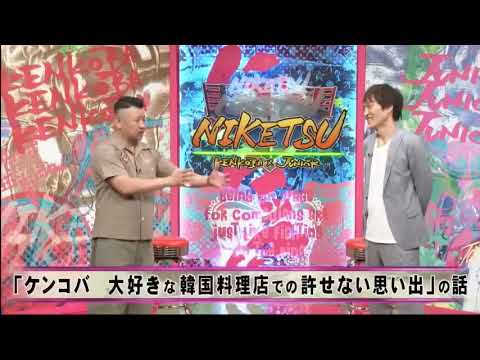 にけつッ!!#2 【睡眠・作業BGM】「ケンコバ 大好きな韓国料理店での許せない思い出」の話