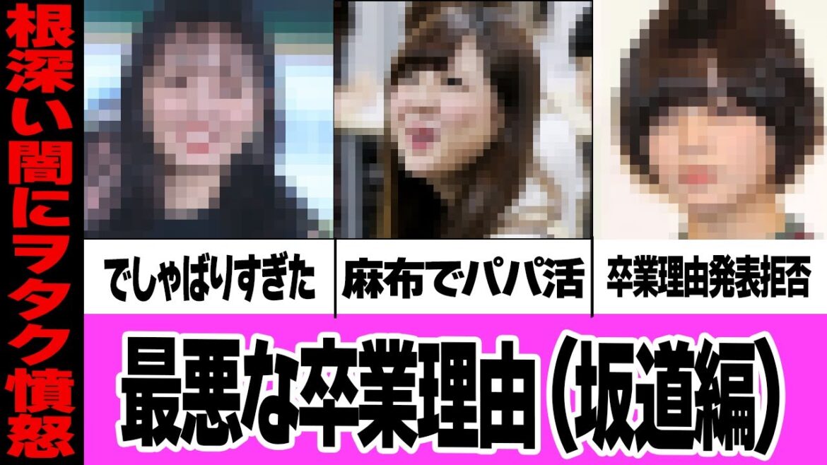卒業理由が最悪なアイドルPARTⅡ【坂道編】