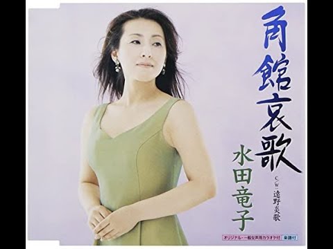 角館哀歌 / 水田竜子
