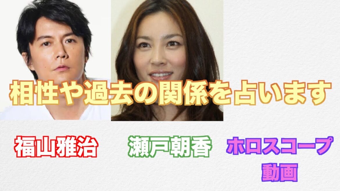 福山雅治さんと瀬戸朝香さんの相性や過去の関係をホロスコープで占ってみました。