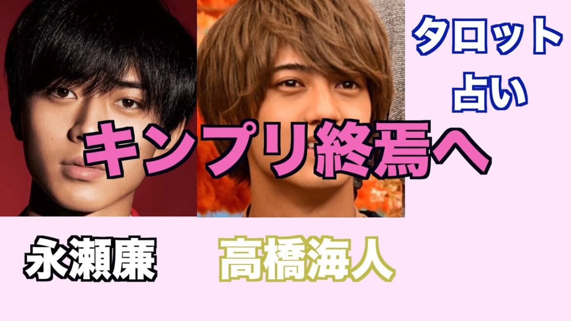 永瀬廉さん高橋海人さん二人体制のキンプリの未来をタロットカードで占ってみました。