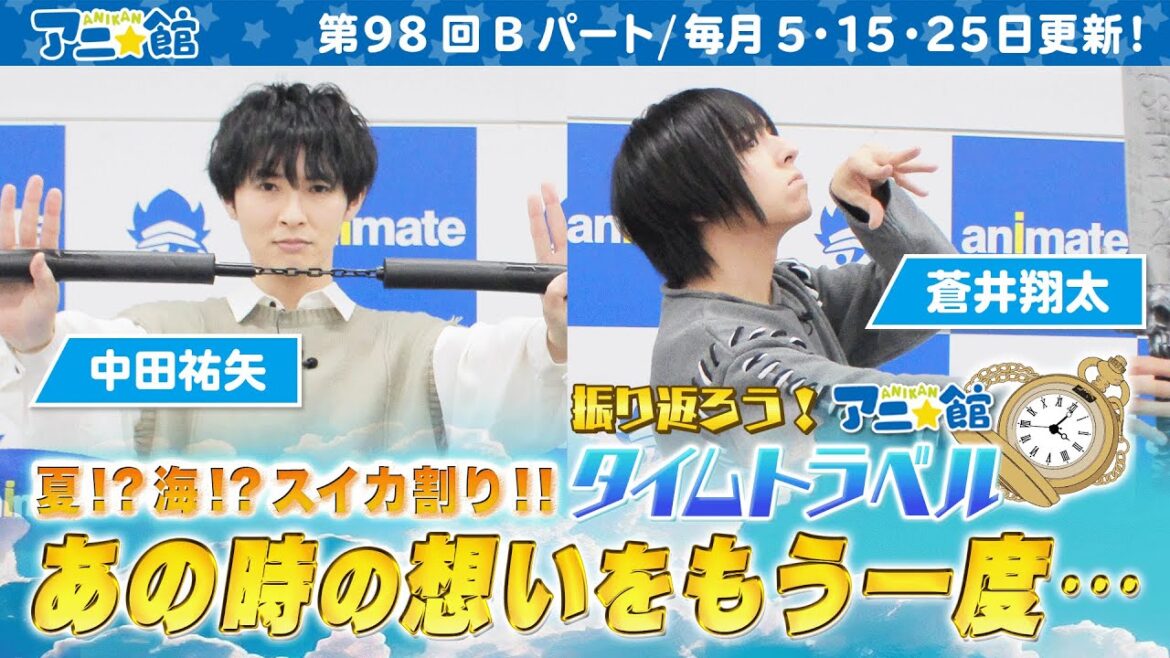 「メイトの挑戦状」でスイカ割り!?MCふたりが懐かしの映像と共に試練に挑みます!|蒼井翔太・中田祐矢 アニメイト情報館「アニ☆館」第98回Bパート【4/15配信】