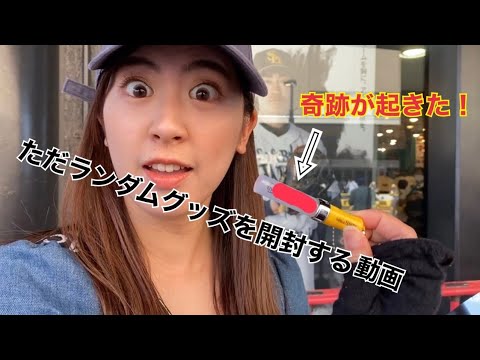 【野球Vlog】奇跡が起きた…!?推しメン和田投手を当てられるか?!