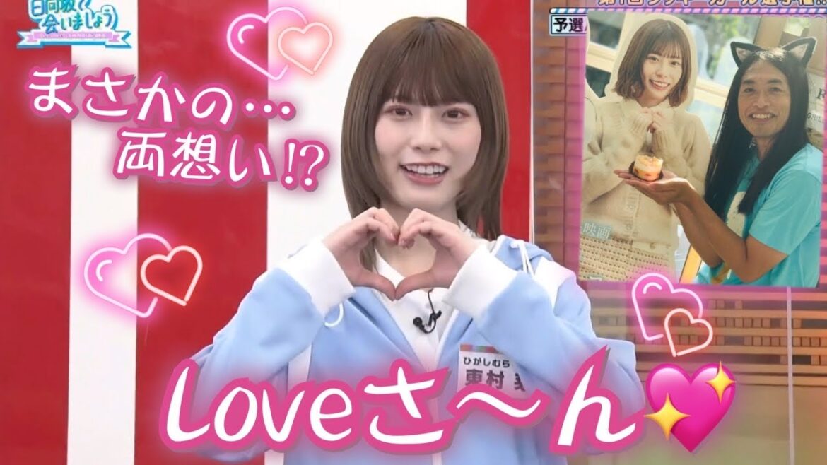 【!?】LoveさんにLOVEを送る東村芽依ちゃん🐈