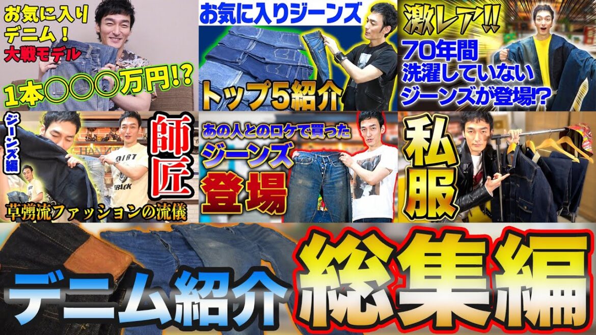 【総集編】これまでのデニム紹介一気見スペシャル!!2時間越え!【2018年〜2022年】