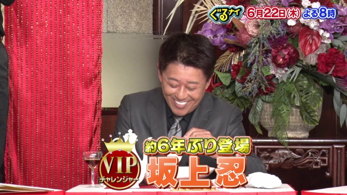 【公式】「ゴチになります!」に坂上忍登場!6月22日(木)よる8時放送!