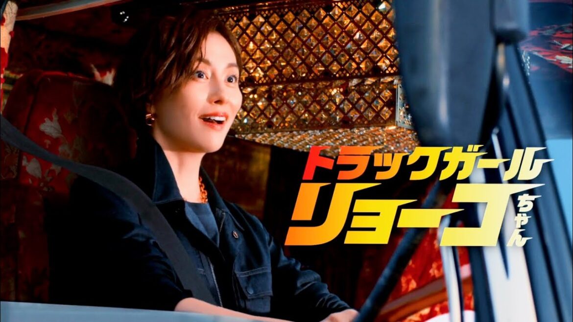 米倉涼子、男前だけど純情トラックガール・リョーコちゃんに!/「マルちゃん ZUBAAAN!」CM