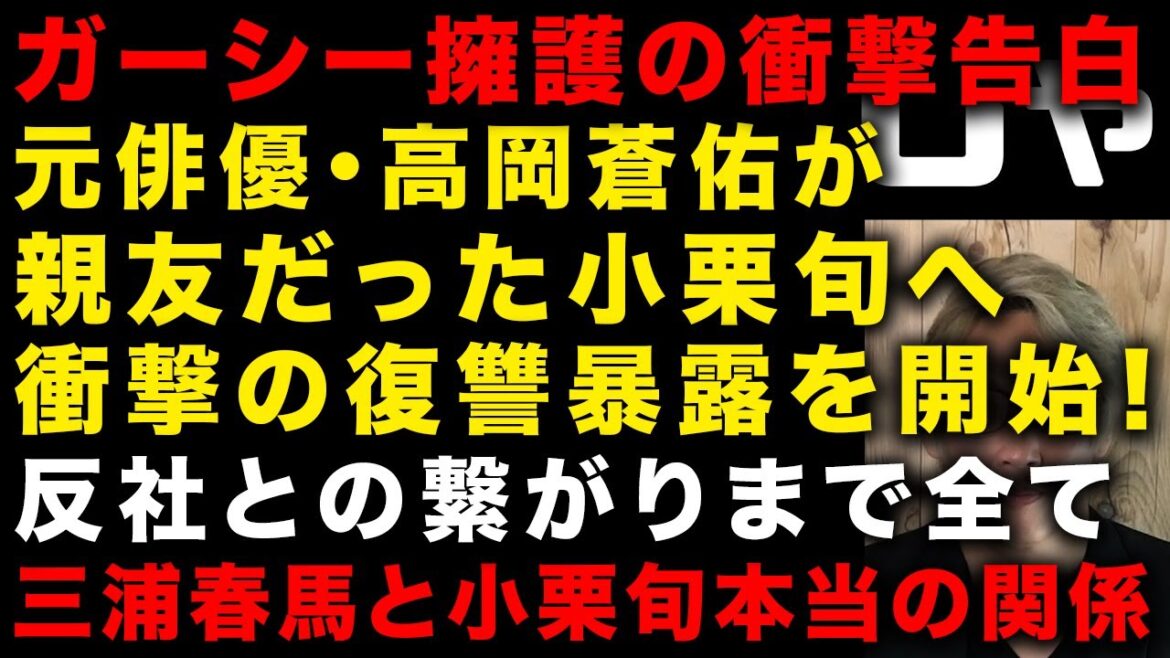 【ガーシー砲】小栗旬の親友だった元俳優・高岡蒼佑がトンデモナイ復讐暴露で小栗旬とトライストーンを潰し始めた 衝撃!小栗旬の卑劣なやり口 三浦春馬とのほんとうの関係 (TTMつよし