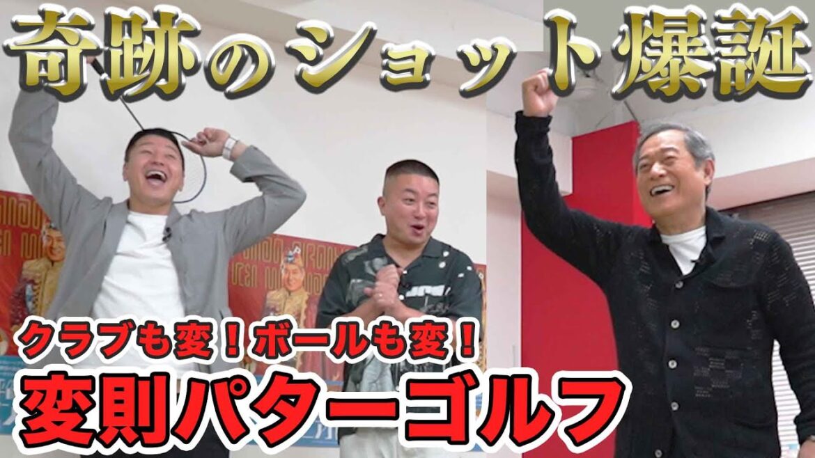 掃除機、鞭、なんでもパターゴルフに!!奇跡のショットは誰の一打か・・・