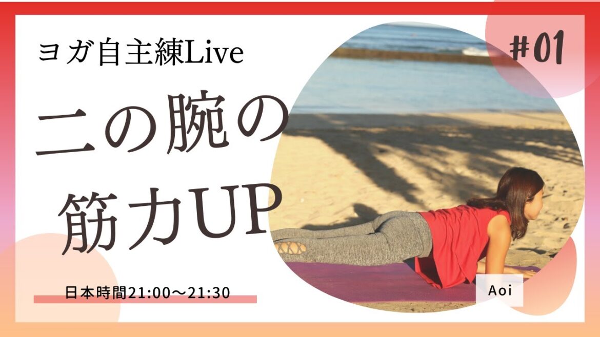 【ヨガ練習LIVE】チャトランガに向けて二の腕筋力UPトレーニングDay1