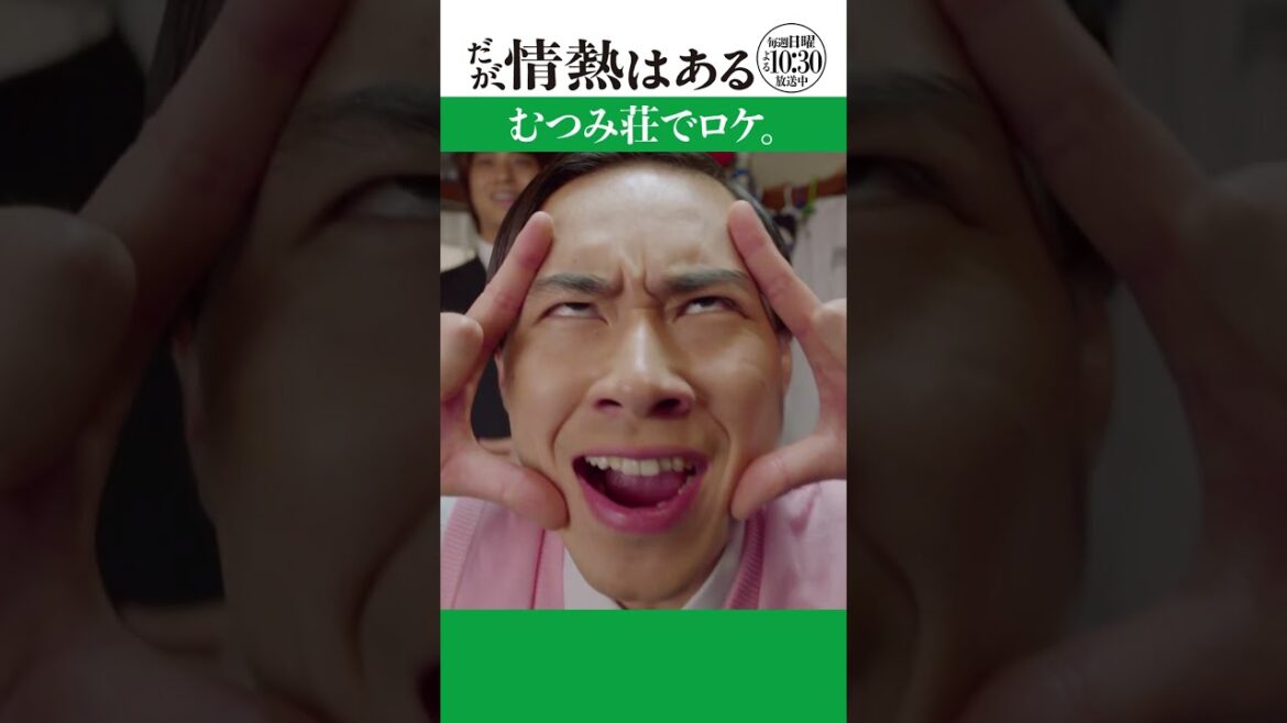「むつみ荘でロケ」 #だが情熱はある #髙橋海人 #戸塚純貴 #shorts