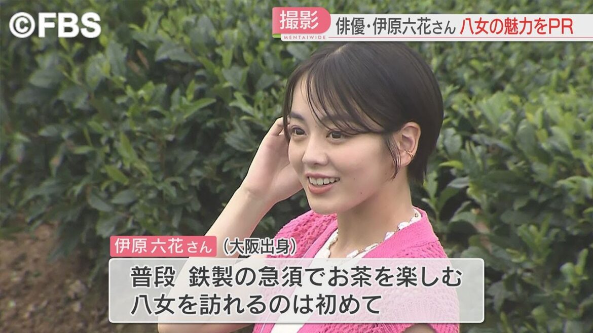 バブリーダンスで話題・伊原六花さん 福岡県八女市の魅力PR