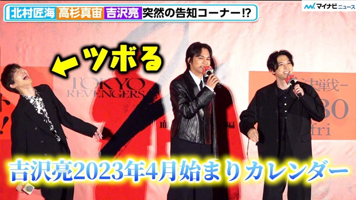 【東リベ2】吉沢亮、北村匠海&高杉真宙が突然のドラマ番宣をする中、カレンダーを宣伝し爆笑 映画『東京リベンジャーズ2 血のハロウィン編 ‐運命-』 東リベ祭り!大ヒット御礼舞台挨拶