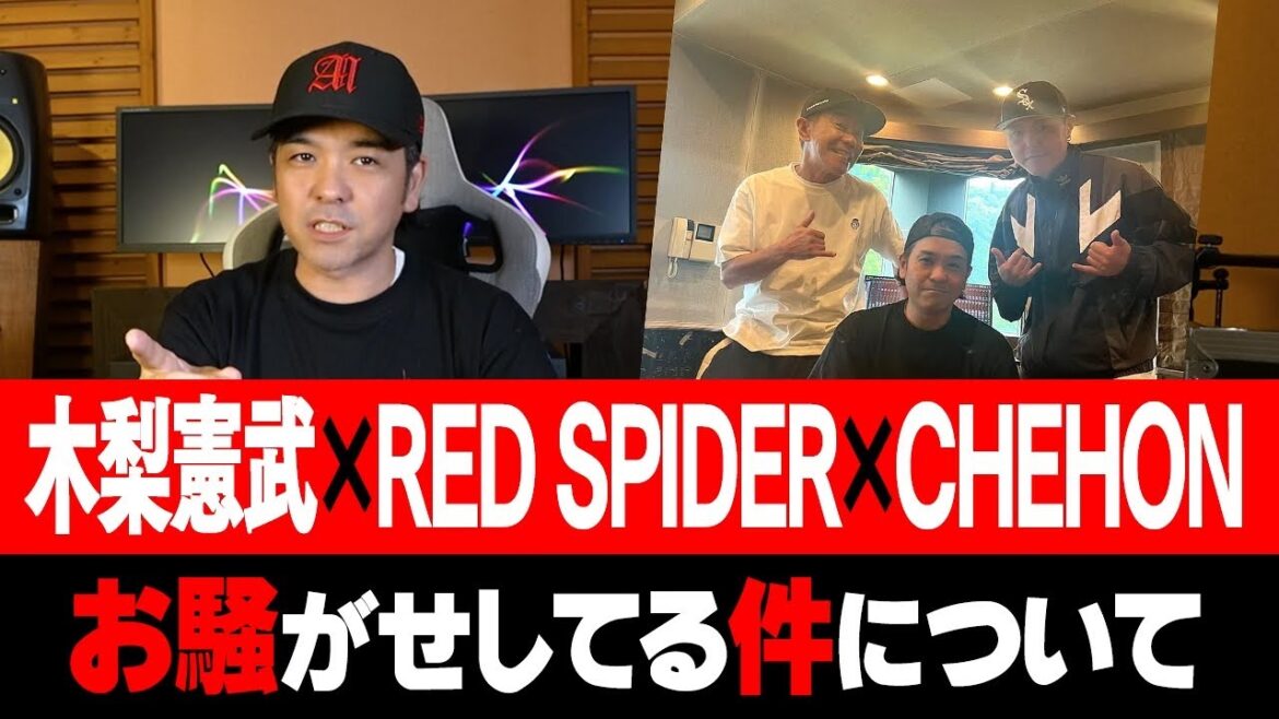 木梨憲武×チェホン×レッドスパイダーコラボ?!
