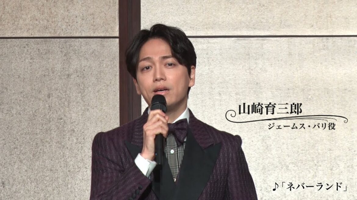 ミュージカル『ファインディング・ネバーランド』「♪ネバーランド」/ジェームズ・バリ:山崎育三郎、シルヴィア・デイヴィス:濱田めぐみ2023年 製作発表