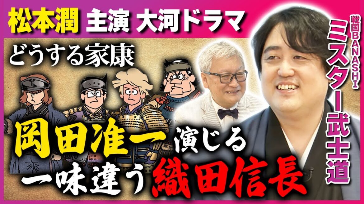 【どうする家康】岡田准一演じる織田信長は一味違う!?松本潤主演の大河ドラマ「どうする家康」を語り尽くす【馬場康夫×ミスター武士道】