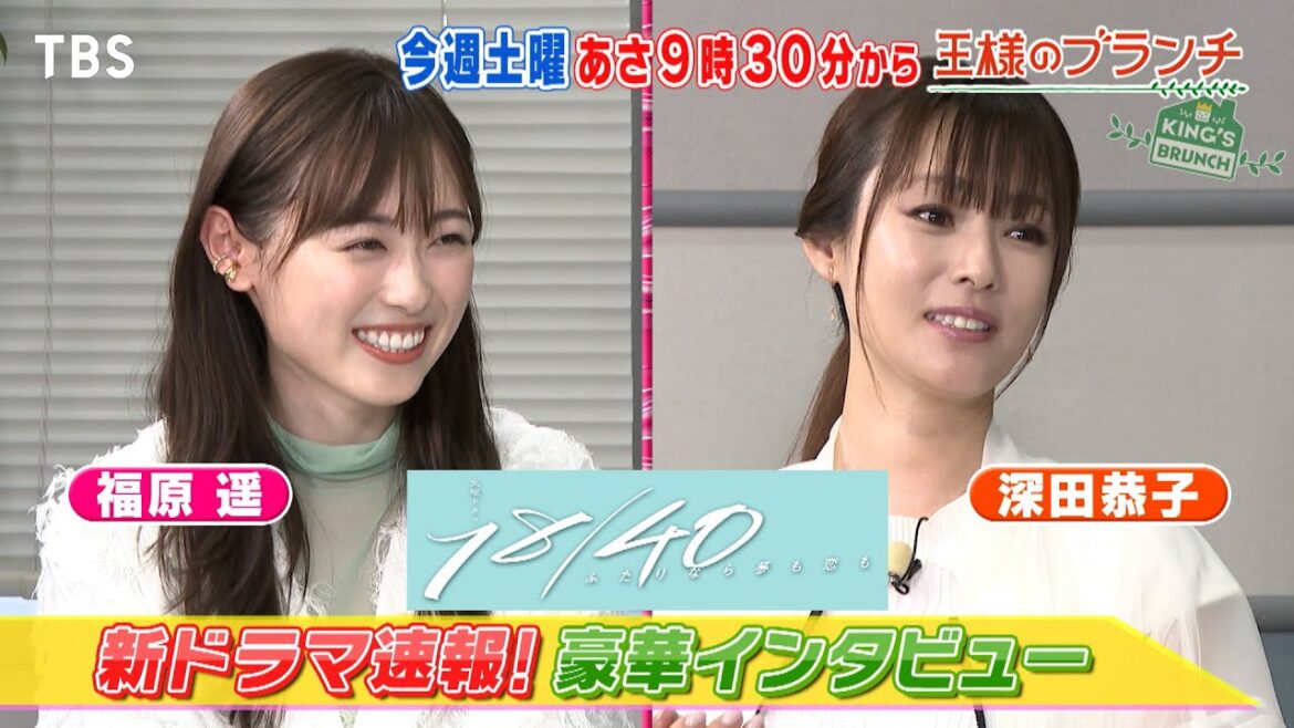 『王様のブランチ』6/17(土) 福原遥&深田恭子、目黒蓮&佐野勇斗にインタビュー!新ドラマ速報!!【TBS】