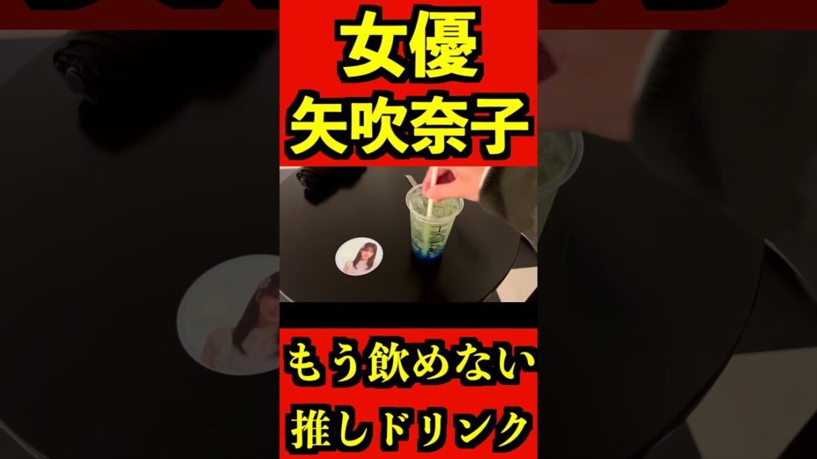 元HKT48 矢吹奈子 もう飲めない 推しドリンク
