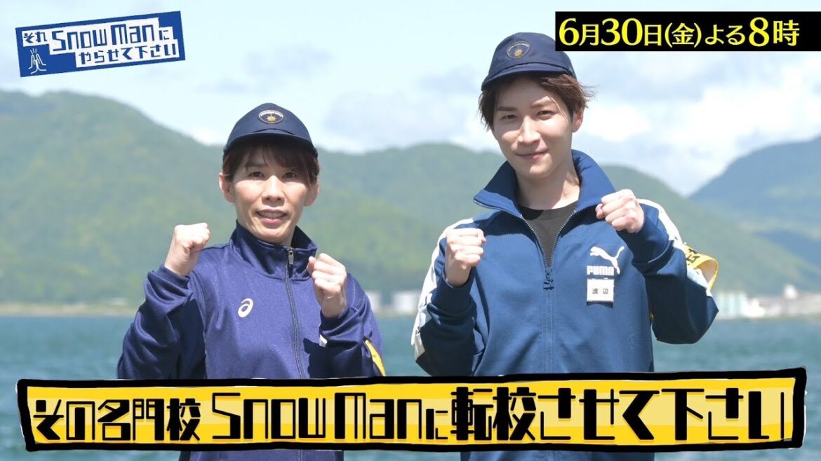 Snow Man × 海上保安学校!超過酷な1日バラエティ初公開!!『それSnow Manにやらせて下さい』6/30(金)【TBS】