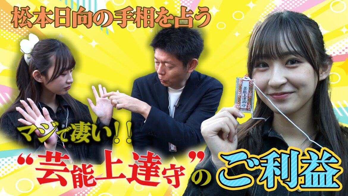 元HKT松本日向の手相を占う!芸能上達守のご利益!