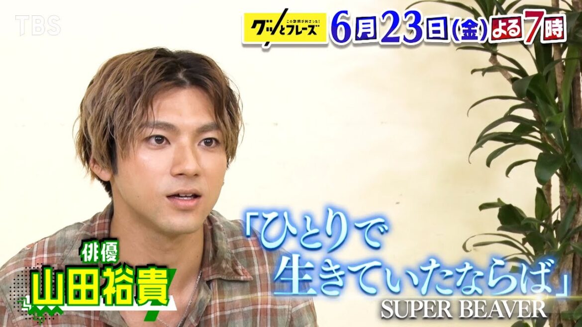 山田裕貴&高橋文哉に刺さった名歌詞とは!? 世代別名歌詞35連発!!『グッとフレーズ』6/23(金)よる7時【TBS】
