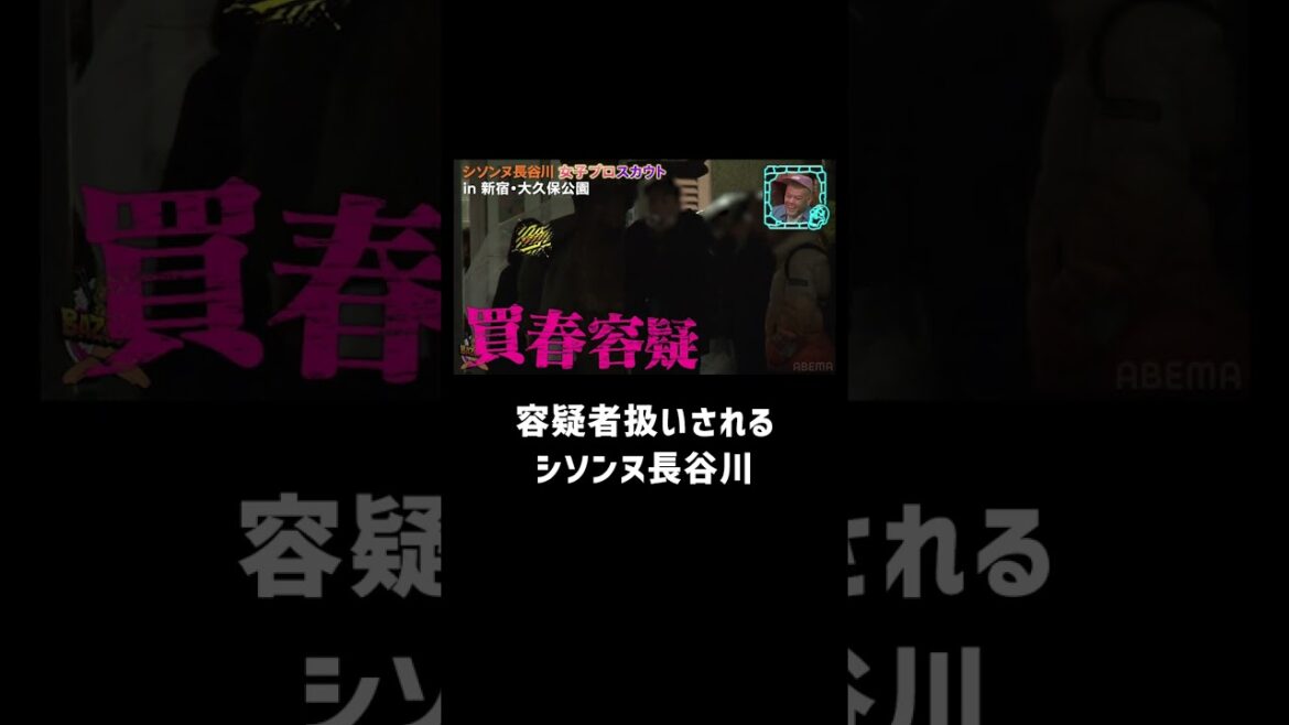 ロケ中に容疑者扱い…?歌舞伎町でシソンヌ長谷川が大ピンチ『#BAZOOKA!!! 』ABEMAで無料配信中 #小籔千豊 #くっきー #野性爆弾 #中嶋イッキュウ #平本蓮 #水原希子 #shorts