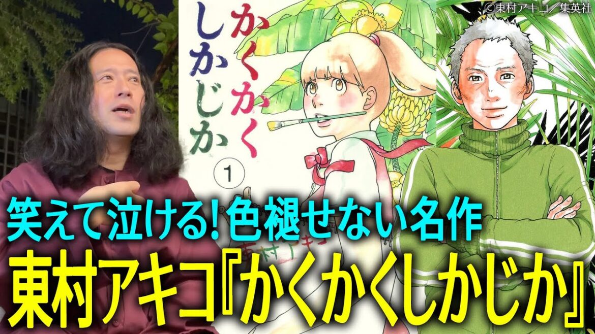 『私のことを憶えてますか』も大ヒット!東村アキコ先生の自伝的漫画『かくかくしかじか』!主人公の人間らしさ・恩師との関係性に又吉も大共感!マンガ大賞受賞【夜の公園#52】