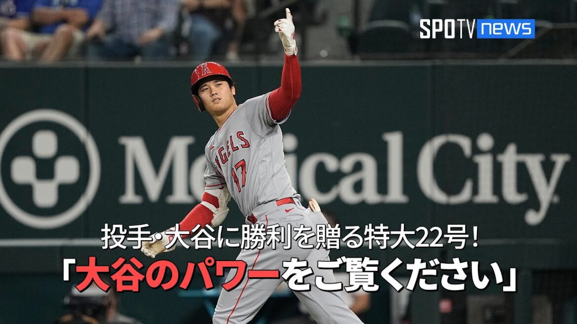 【現地実況】打者・大谷が投手・大谷に勝利を贈る今季第22号決勝2ラン!2戦連続の特大弾に米実況も脱帽!