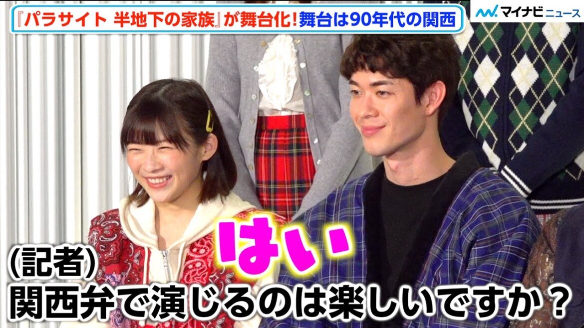 舞台『パラサイト』兄妹役・宮沢氷魚&伊藤沙莉、プロの関西人から関西弁を学び「楽しい」 合同取材会