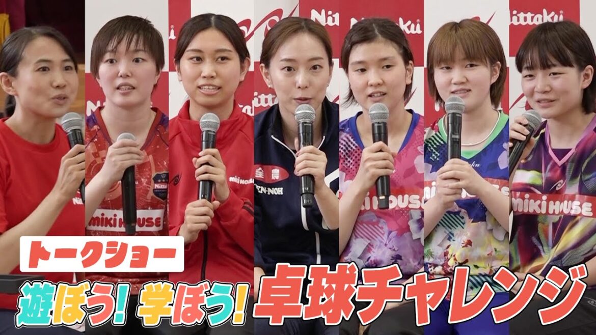 【ノーカット】石川佳純、佐藤瞳ら 女子トップ選手が集結!『遊ぼう!学ぼう!卓球チャレンジ』トークショー