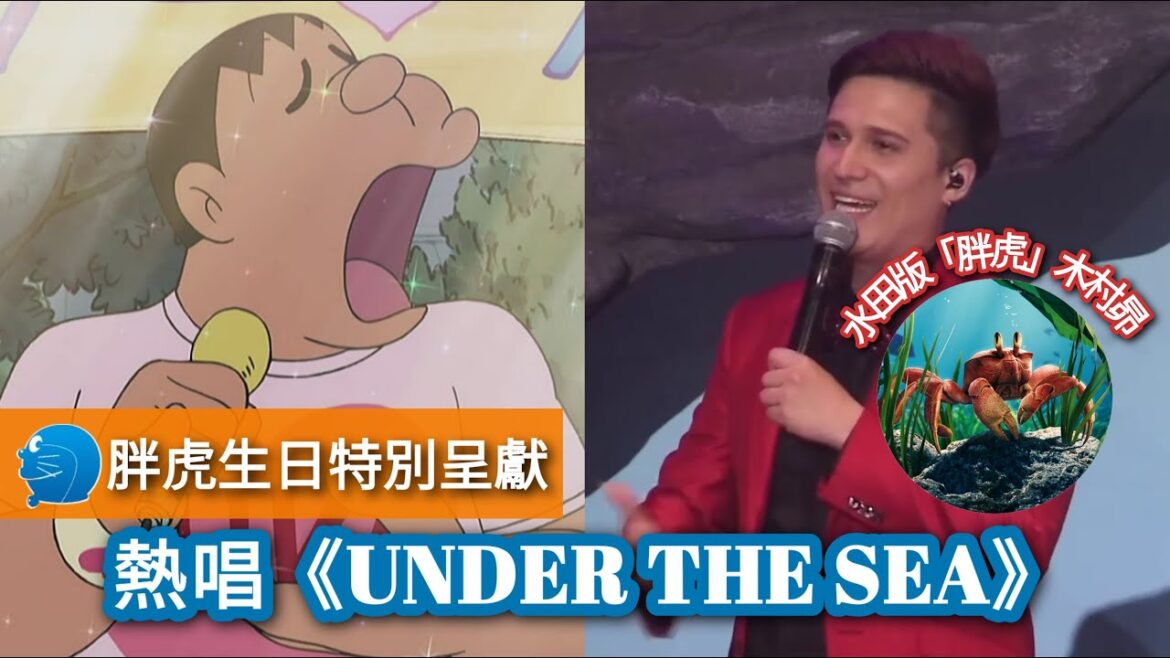 【胖虎生日SPECIAL】熱唱《UNDER THE SEA》!木村昴變《小魚仙》「沙巴信」(《小美人魚》「賽巴斯丁」)?!|「ジャイアン」熱唱!木村昴の「アンダーザシー」!