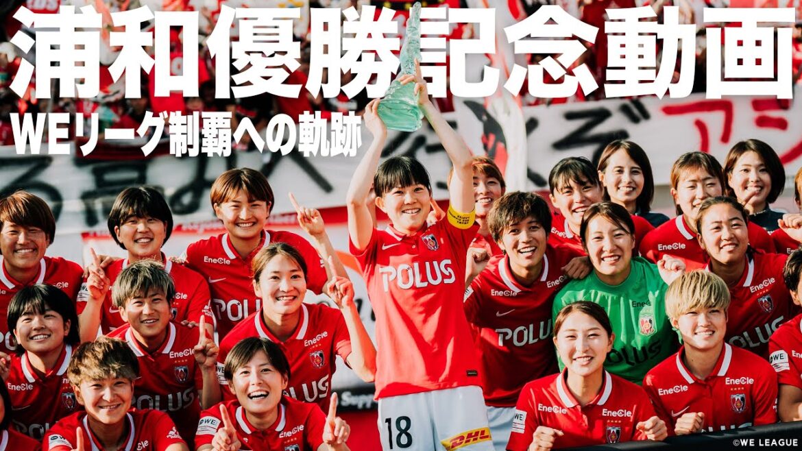 【祝・浦和優勝】WEリーグ制覇への軌跡【ゴール&セーブ集】2022-23 Yogibo WEリーグ 三菱重工浦和レッズレディース 塩越柚歩・猶本光・清家貴子・菅澤優衣香・安藤梢・石川璃音・福田史織
