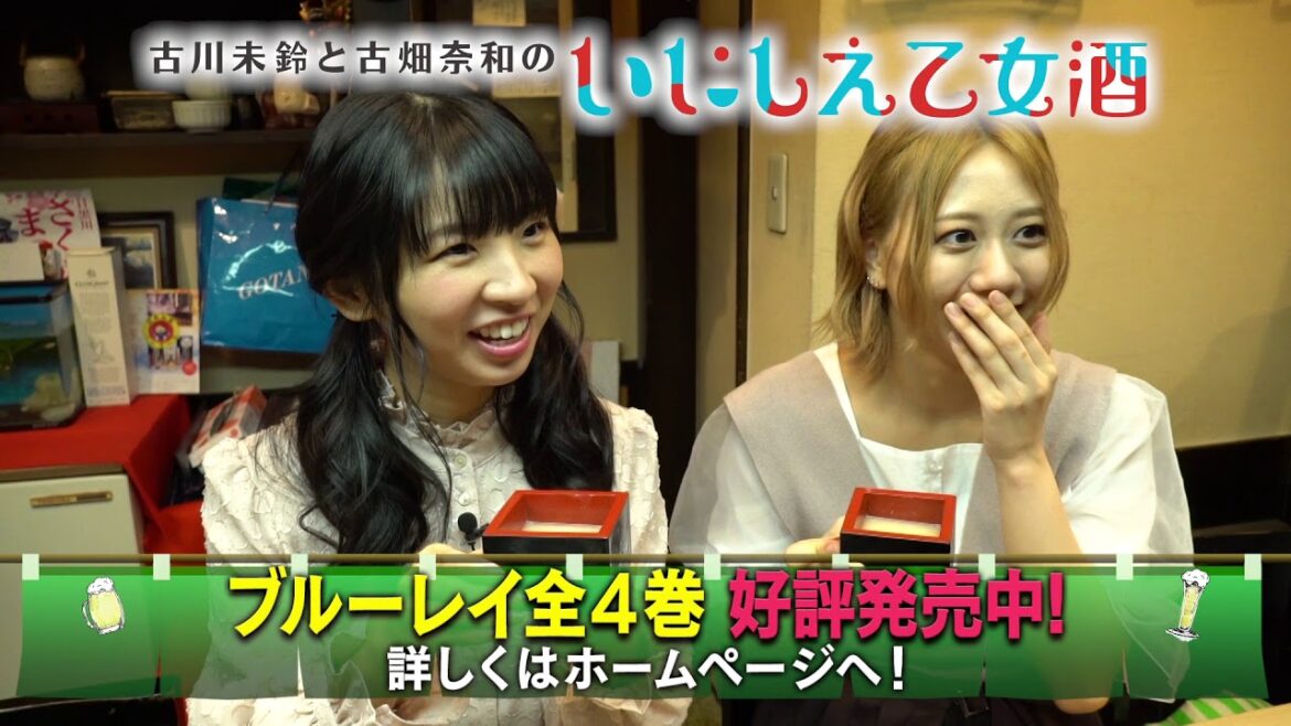 BS日テレ「古川未鈴と古畑奈和のいにしえ乙女酒」Blu-ray 一坏~四坏 PR映像