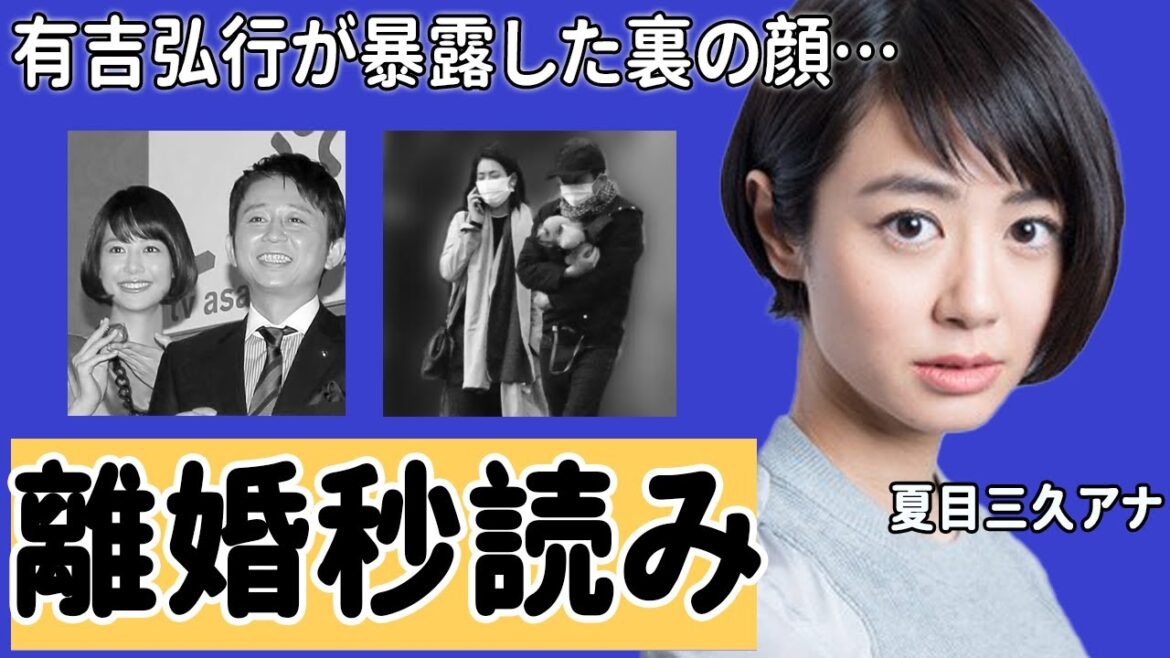 有吉弘行と夏目三久が離婚間近と言われる理由の数々に言葉を失う…「もううんざりだ●●辞めないとお前とは…」妻が暴露した裏の顔に驚きを隠せない…