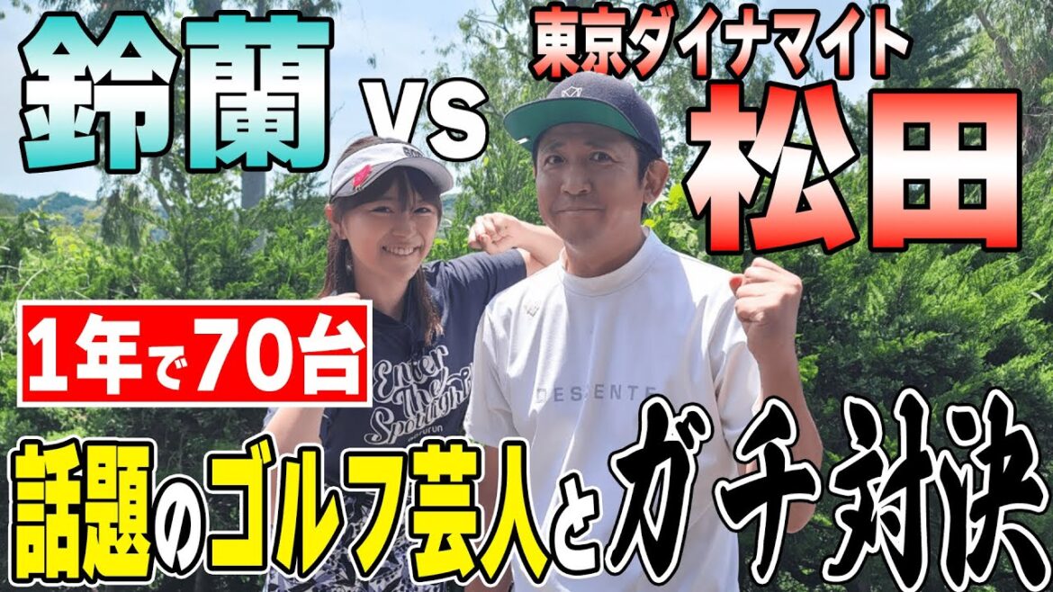 【1年で70台】東京ダイナマイト松田とハンデなしガチ対決