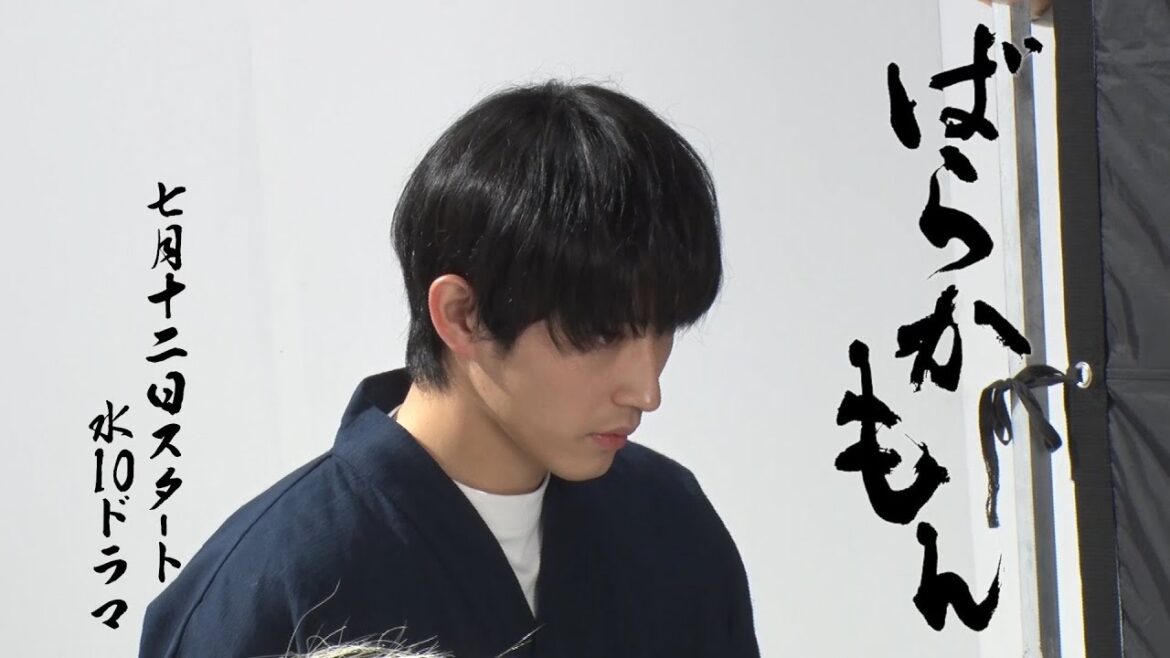 『ばらかもん』ビジュアル撮影・ティザー撮影メイキング動画が完成!【フジテレビ広報公式】