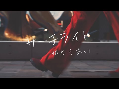 サーチライト – かとうあい【OFFICIAL MUSIC VIDEO】